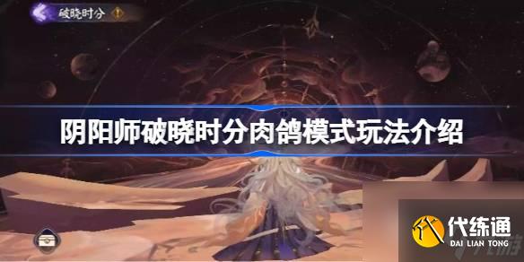 阴阳师破晓时分肉鸽模式怎么玩-阴阳师破晓时分肉鸽模式玩法