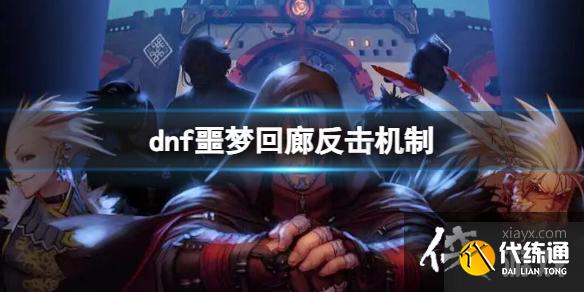 《dnf》2023噩梦回廊反击机制详细介绍