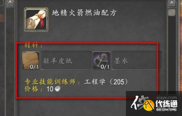 《魔兽世界》地精火箭燃油配方介绍