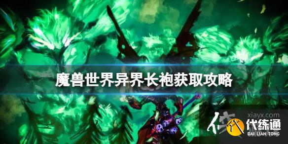 《魔兽世界》乌龟服异界长袍怎么获得？异界长袍获取攻略