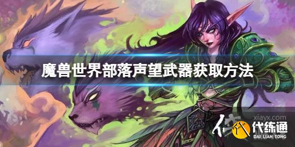 《魔兽世界》乌龟服部落声望武器怎么获得？部落声望武器获取方法