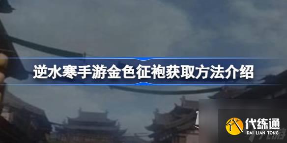 逆水寒手游金色征袍怎么獲取