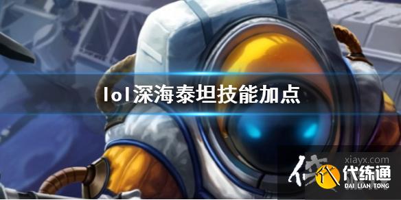 《英雄聯盟》深海泰坦諾提勒斯技能加點推薦