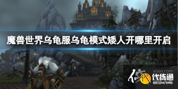 《魔兽世界》乌龟服乌龟模式矮人开启位置