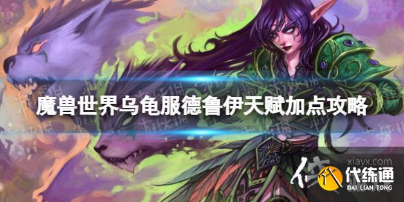 《魔兽世界》乌龟服德鲁伊天赋怎么点？ 乌龟服德鲁伊天赋加点攻略