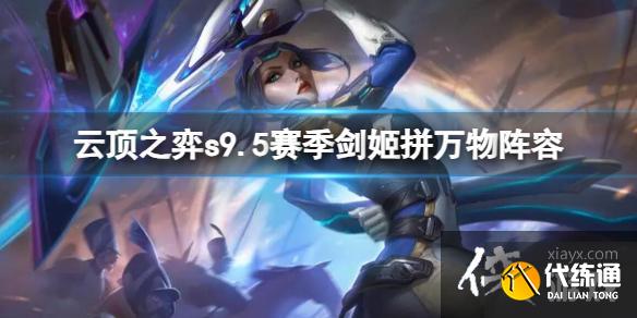 《云顶之弈》s9.5赛季剑姬拼万物阵容推荐