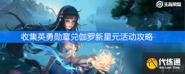 《王者荣耀》收集英勇勋章兑伽罗新星元活动攻略