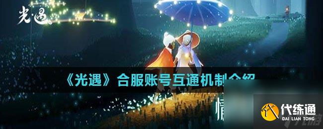 《光遇》合服账号互通机制介绍
