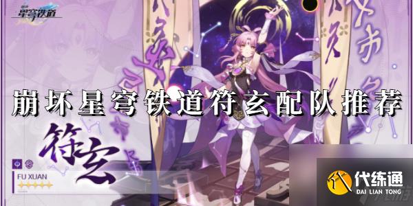 崩壞星穹鐵道符玄配隊推薦-崩壞星穹鐵道符玄配隊推薦攻略