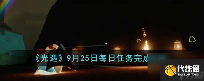 光遇9月25日每日任务怎么完成-9月25日每日任务完成攻略