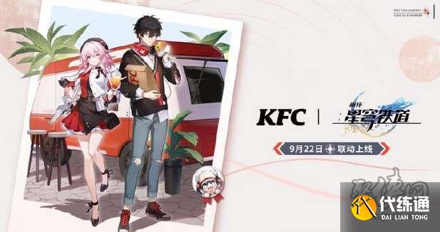 崩壞星穹鐵道肯德基周邊有什么 肯德基周邊獎勵一覽