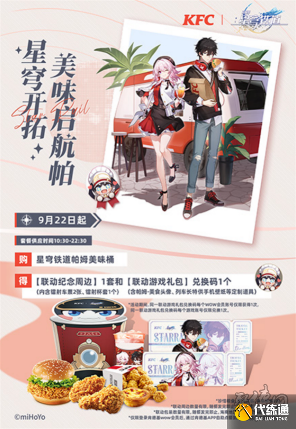 崩壞星穹鐵道肯德基聯動送什么 肯德基聯動獎勵一覽