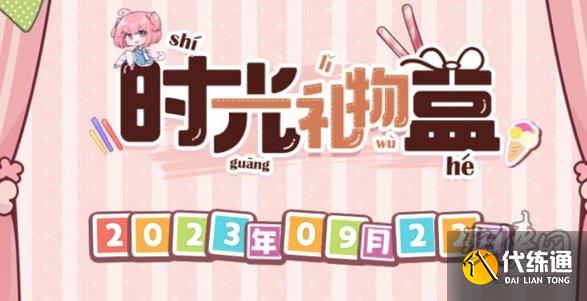 崩坏3时光礼物盒网址 时光礼物盒活动入口地址