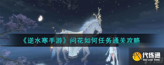 逆水寒手游問花如何任務怎么通關(guān)-問花如何任務通關(guān)攻略