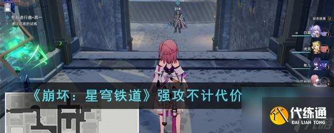 《崩壞星穹鐵道》強攻不計代價成就攻略