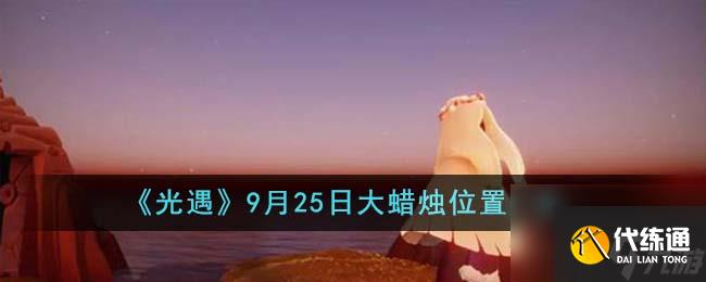 光遇9月25日大蜡烛位置在哪里-9月25日大蜡烛位置一览2023
