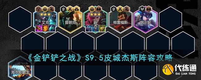 金铲铲之战S9.5皮城杰斯阵容攻略图一
