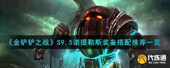 金铲铲之战S9.5诺提勒斯装备搭配推荐一览图一