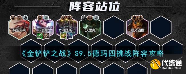 金铲铲之战S9.5德玛四挑战阵容攻略图一