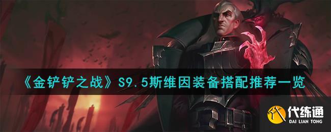 金铲铲之战S9.5斯维因装备搭配推荐一览图一
