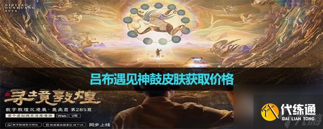 王者榮耀呂布敦煌皮膚價格多少