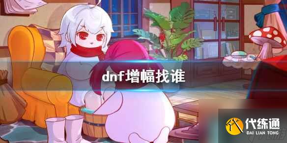 《dnf》装备增幅NPC位置介绍