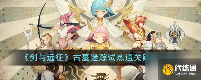 剑与远征古墓迷踪试炼通关路线详情