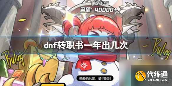 《dnf》转职书一年上线次数介绍