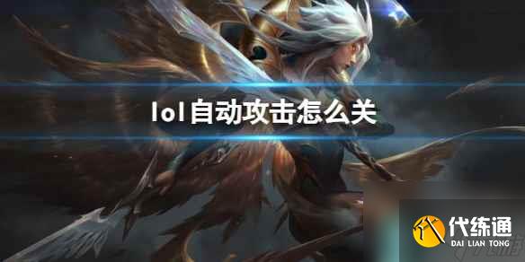 《英雄聯盟》自動攻擊關閉方法介紹