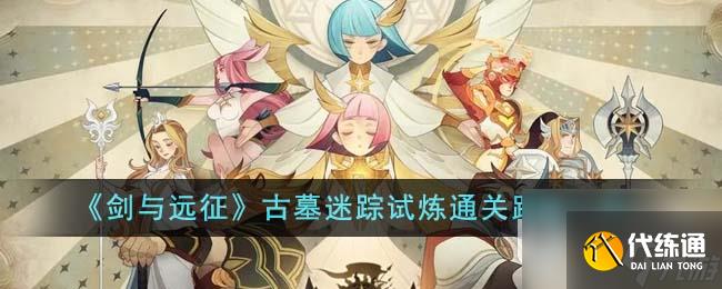剑与远征古墓迷踪试炼通关路线说明