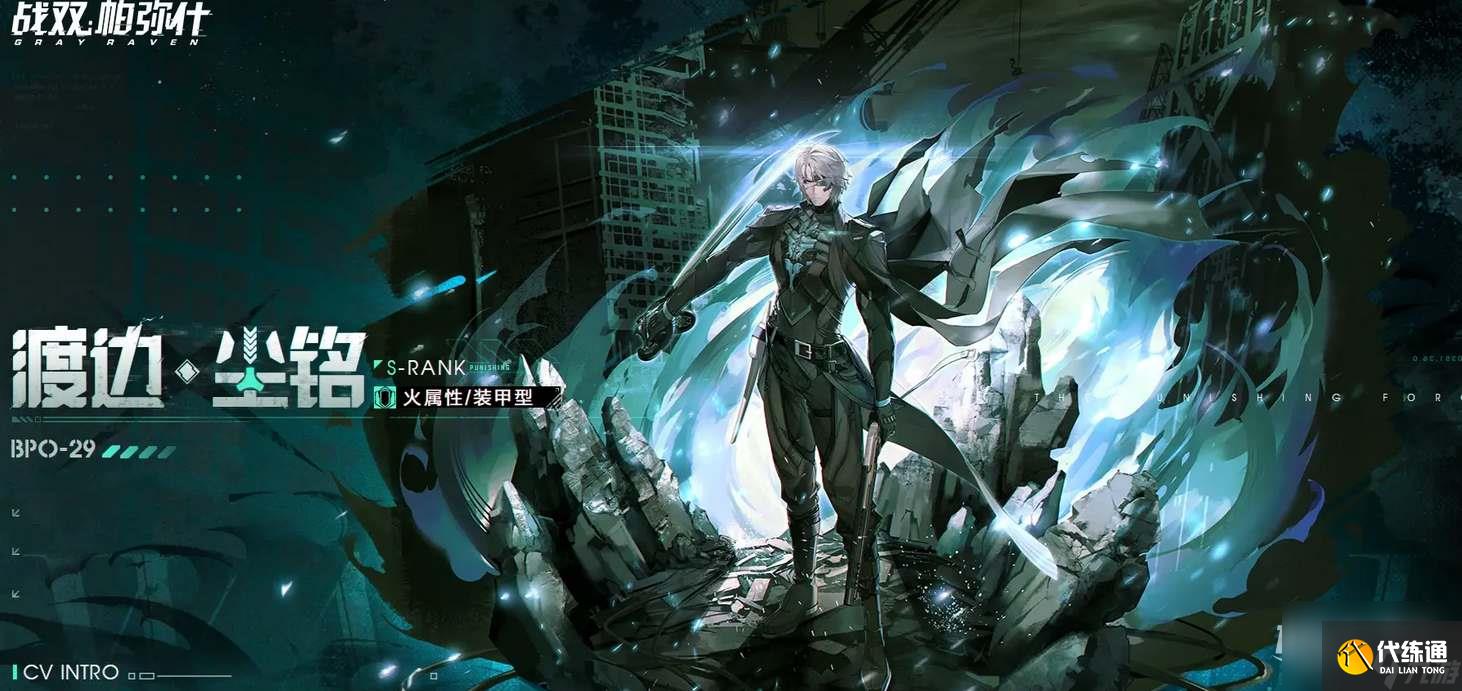 战双帕弥什渡边尘铭技能效果介绍