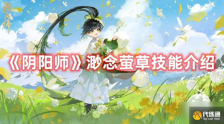 《阴阳师》渺念萤草技能介绍