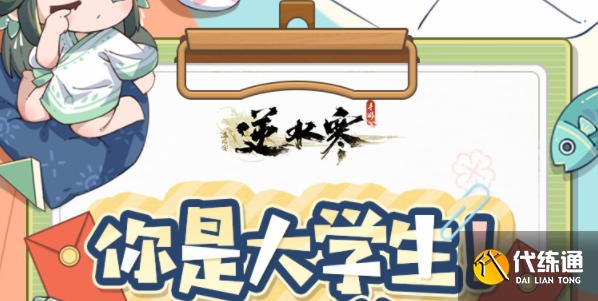 逆水寒手游大學(xué)生稱號(hào)怎么獲得 大學(xué)生稱號(hào)獲取攻略[多圖]圖片1