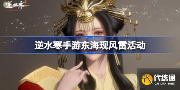 逆水寒手游東海現風雷活動圖一