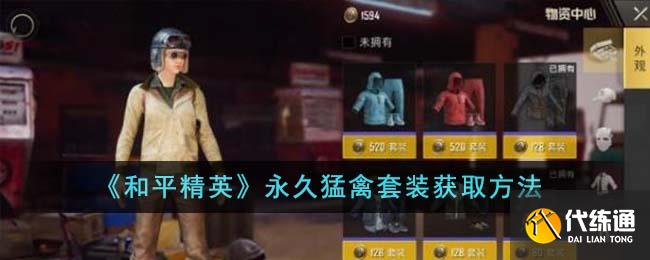 和平精英永久猛禽套装获取方法图一