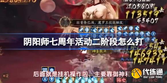 阴阳师七周年活动二阶段怎么打图一