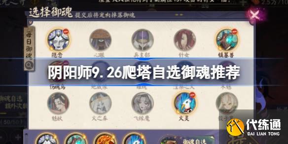 阴阳师9.26爬塔自选御魂推荐图一