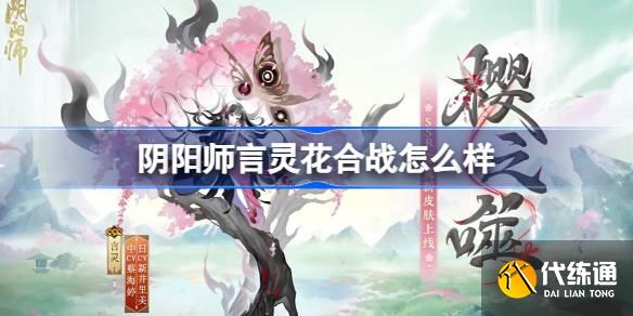 阴阳师言灵花合战怎么样图一