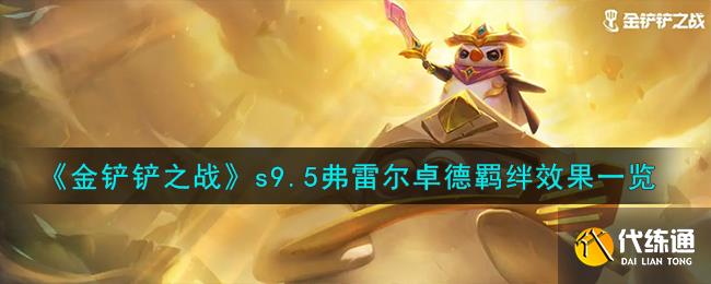 金铲铲之战s9.5弗雷尔卓德羁绊效果一览图一