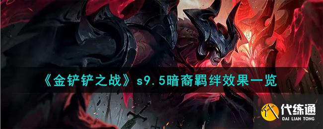 金铲铲之战s9.5暗裔羁绊效果一览图一