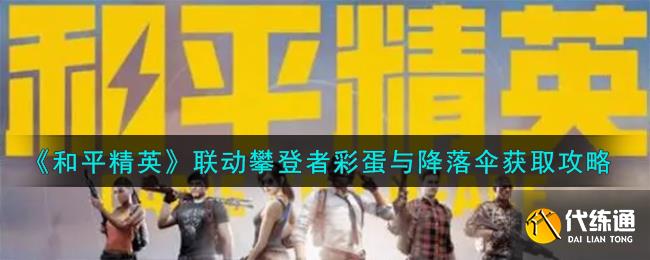 和平精英联动攀登者彩蛋与降落伞获取攻略图一