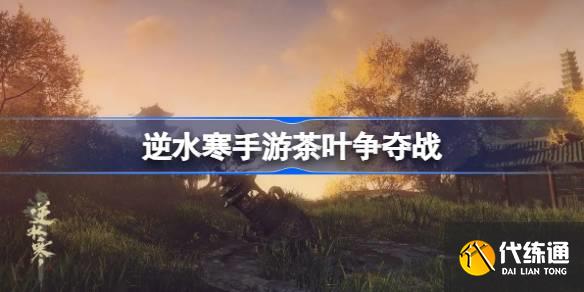 逆水寒手游茶葉爭奪戰圖一