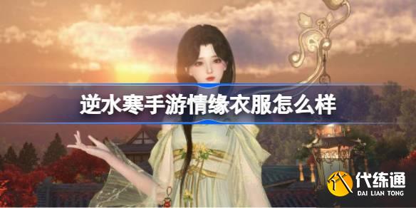 逆水寒手游情緣衣服怎么樣圖一