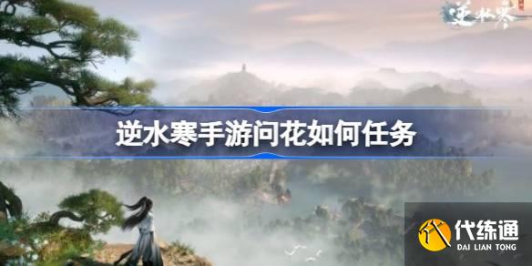 逆水寒手游問花如何任務圖一