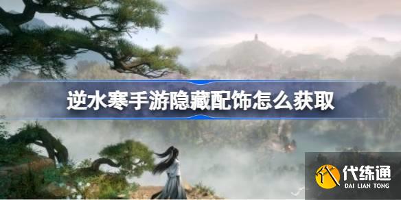 逆水寒手游隱藏配飾怎么獲取圖一