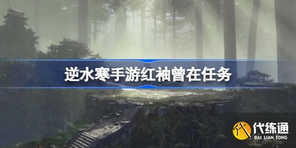 逆水寒手游紅袖曾在任務圖一