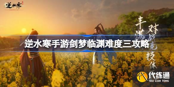 逆水寒手游劍夢臨淵難度三怎么過圖一