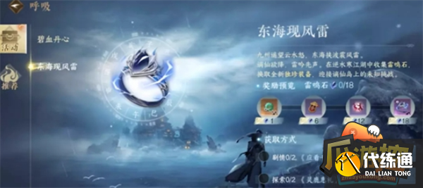 逆水寒手游東海現(xiàn)風(fēng)雷活動(dòng)玩法攻略圖二