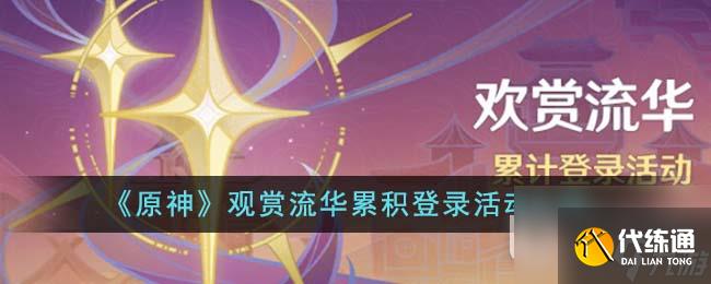 《原神》觀賞流華累積登錄活動一覽