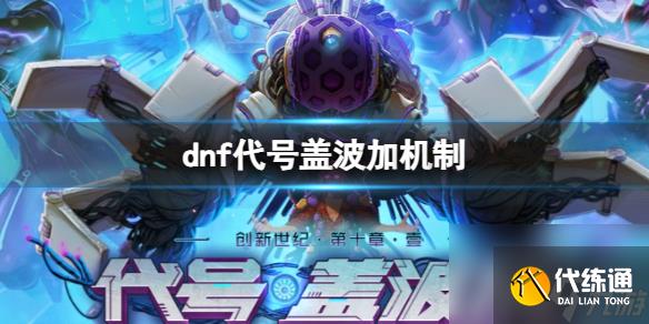 《dnf》代号盖波加机制详解